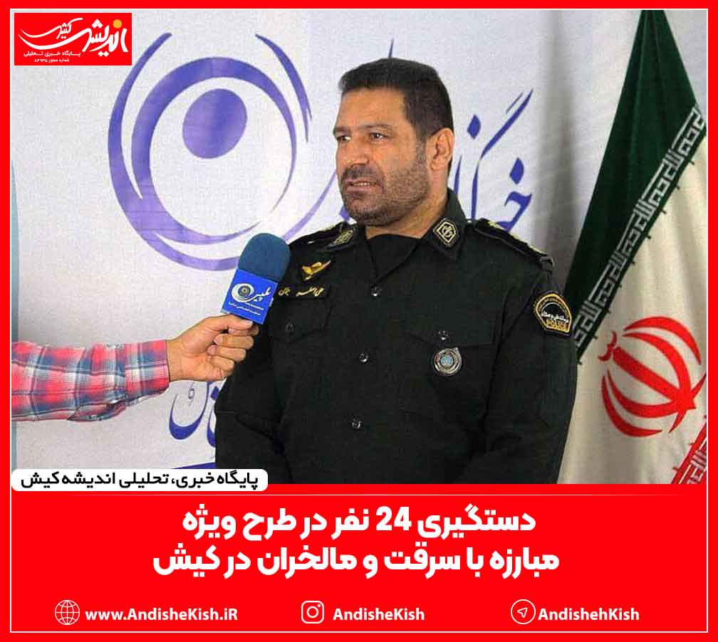 دستگیری ۲۴ نفر در طرح ویژه مبارزه با سرقت و مالخران در کیش