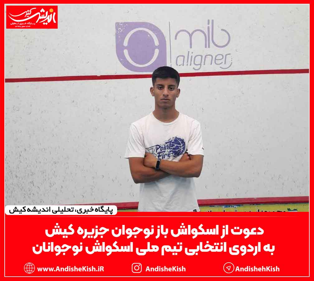 دعوت از اسکواش باز نوجوان جزیره کیش به اردوی انتخابی تیم ملی اسکواش نوجوانان دعوت از اسکواش باز نوجوان جزیره کیش به اردوی انتخابی تیم ملی اسکواش نوجوانان