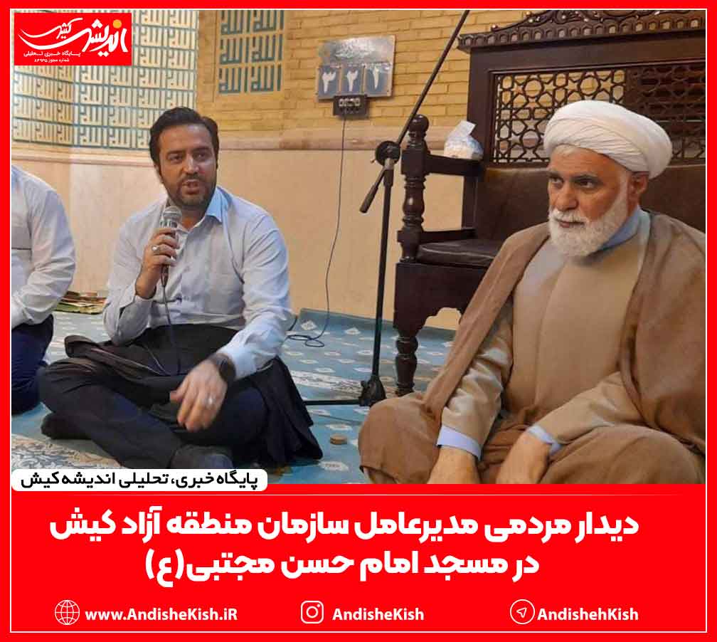 دیدار مردمی مدیرعامل سازمان منطقه آزاد کیش در مسجد امام حسن مجتبی(ع) دیدار مردمی مدیرعامل سازمان منطقه آزاد کیش در مسجد امام حسن مجتبی(ع)