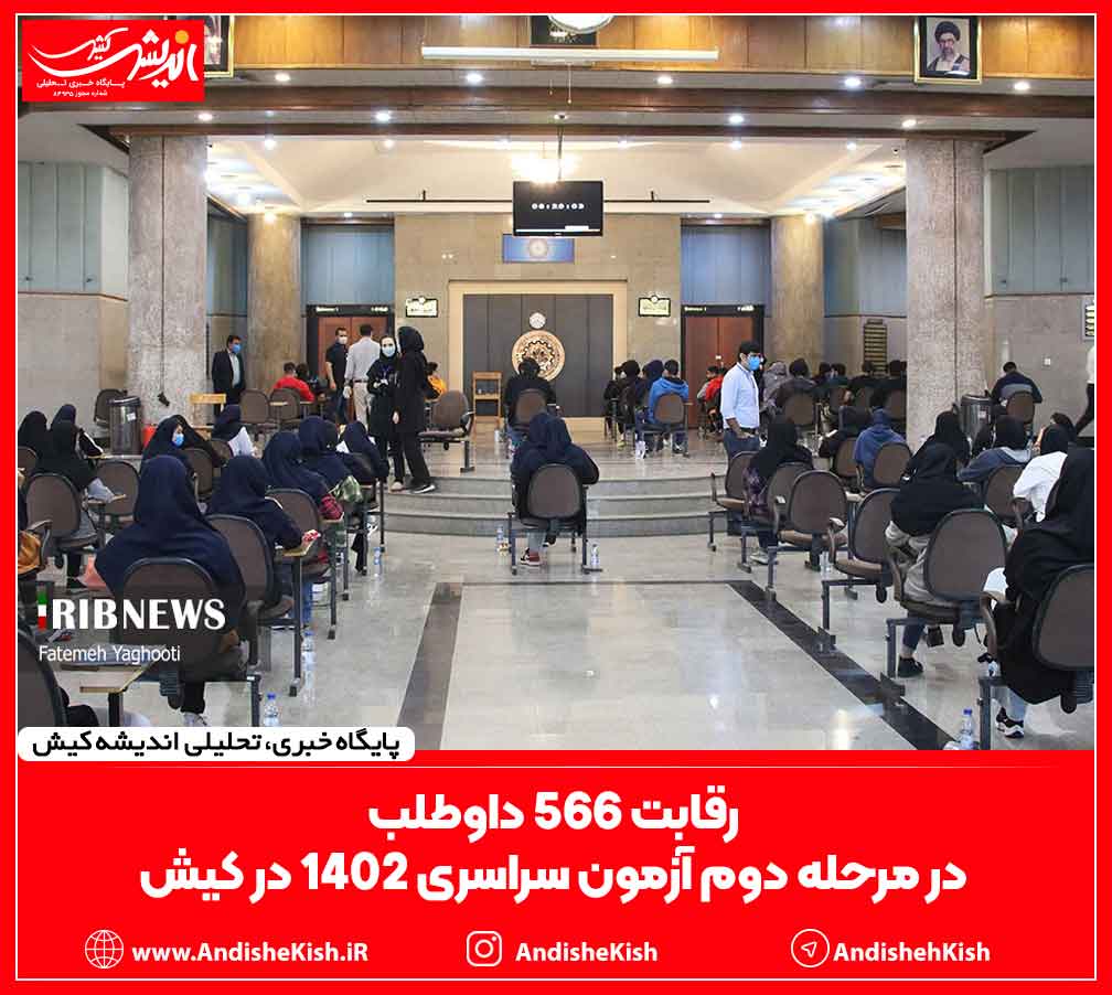 رقابت ۵۶۶ داوطلب در مرحله دوم آزمون سراسری ۱۴۰۲ در کیش رقابت ۵۶۶ داوطلب در مرحله دوم آزمون سراسری ۱۴۰۲ در کیش