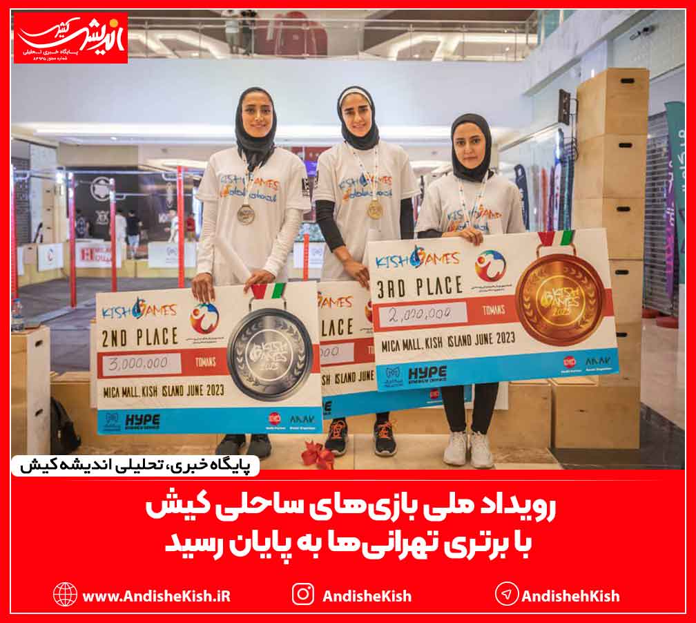 رویداد ملی بازی‌های ساحلی کیش با برتری تهرانی‌ها به پایان رسید