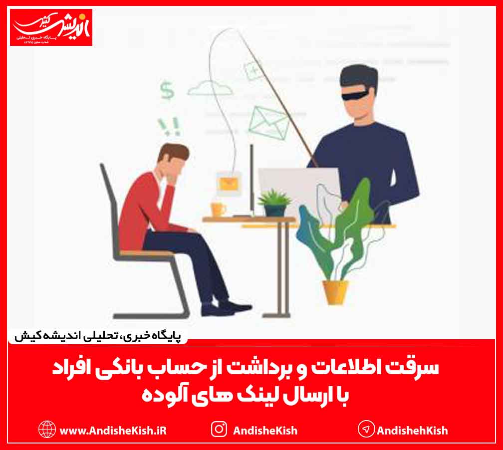 سرقت اطلاعات و برداشت از حساب بانکی افراد با ارسال لینک های آلوده سرقت اطلاعات و برداشت از حساب بانکی افراد با ارسال لینک های آلوده