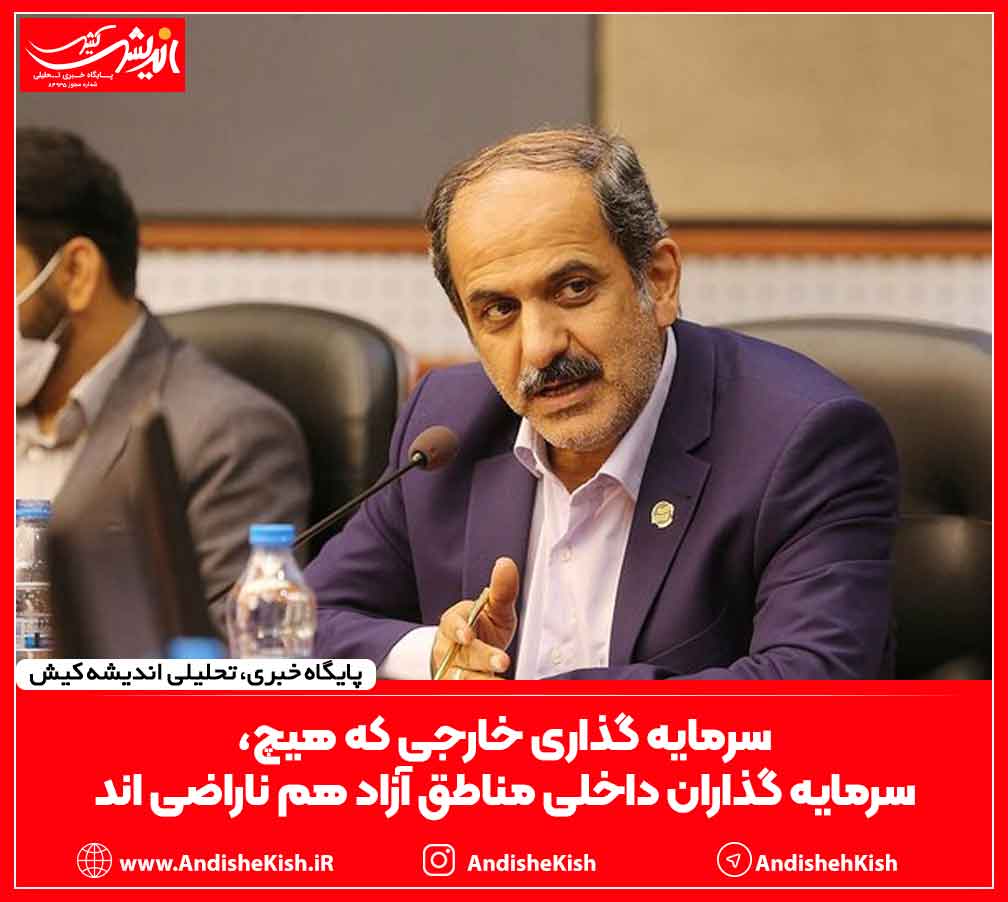 سرمایه گذاری خارجی که هیچ، سرمایه گذاران داخلی مناطق آزاد هم ناراضی اند سرمایه گذاری خارجی که هیچ، سرمایه گذاران داخلی مناطق آزاد هم ناراضی اند