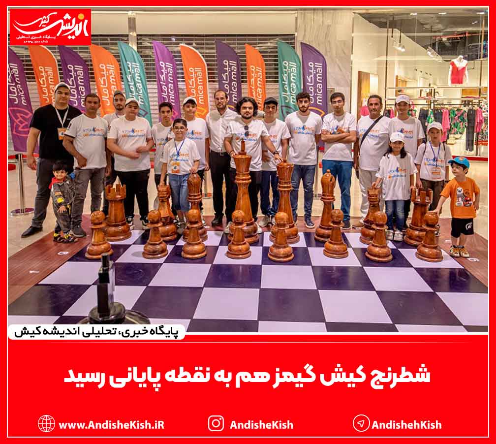 شطرنج کیش گیمز هم به نقطه پایانی رسید شطرنج کیش گیمز هم به نقطه پایانی رسید