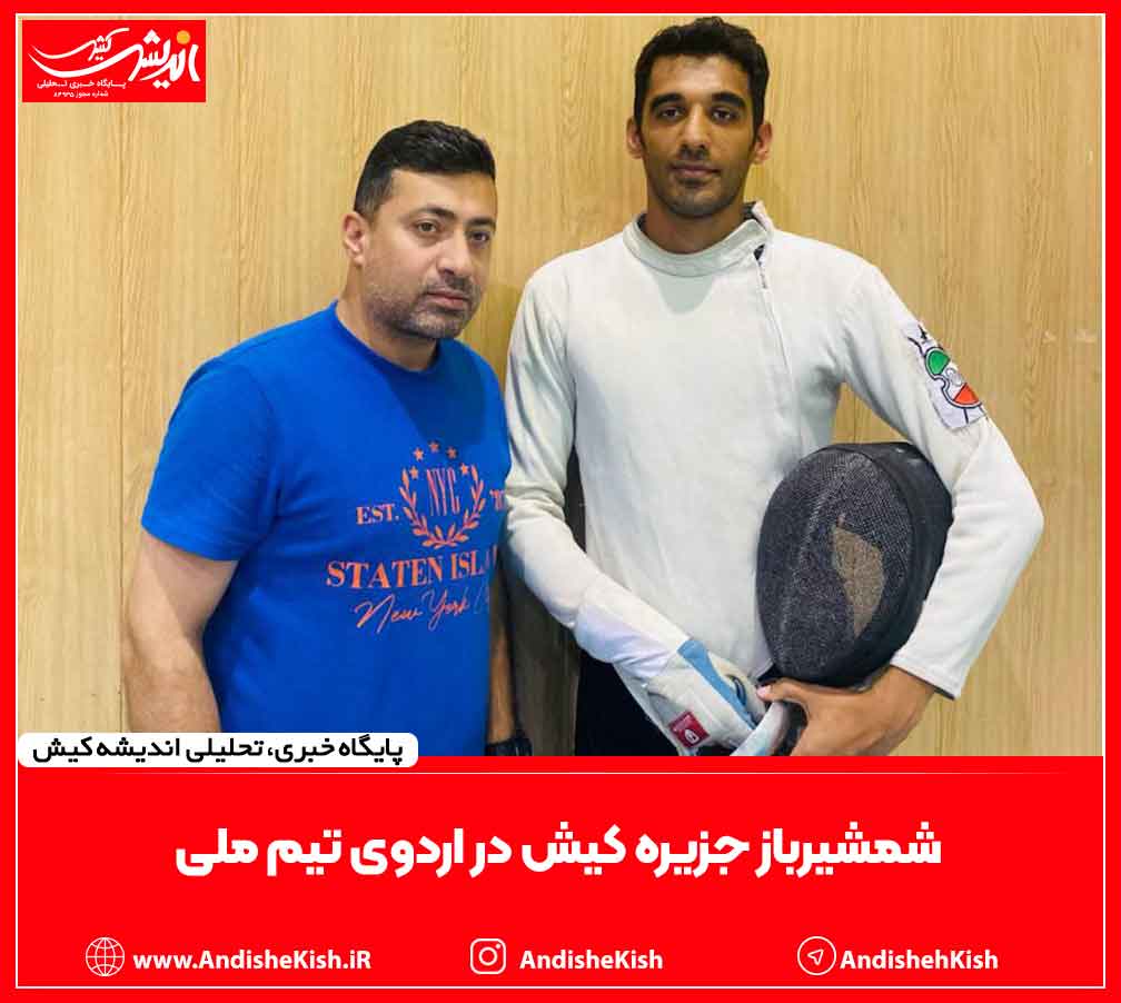 شمشیرباز جزیره کیش در اردوی تیم ملی شمشیرباز جزیره کیش در اردوی تیم ملی