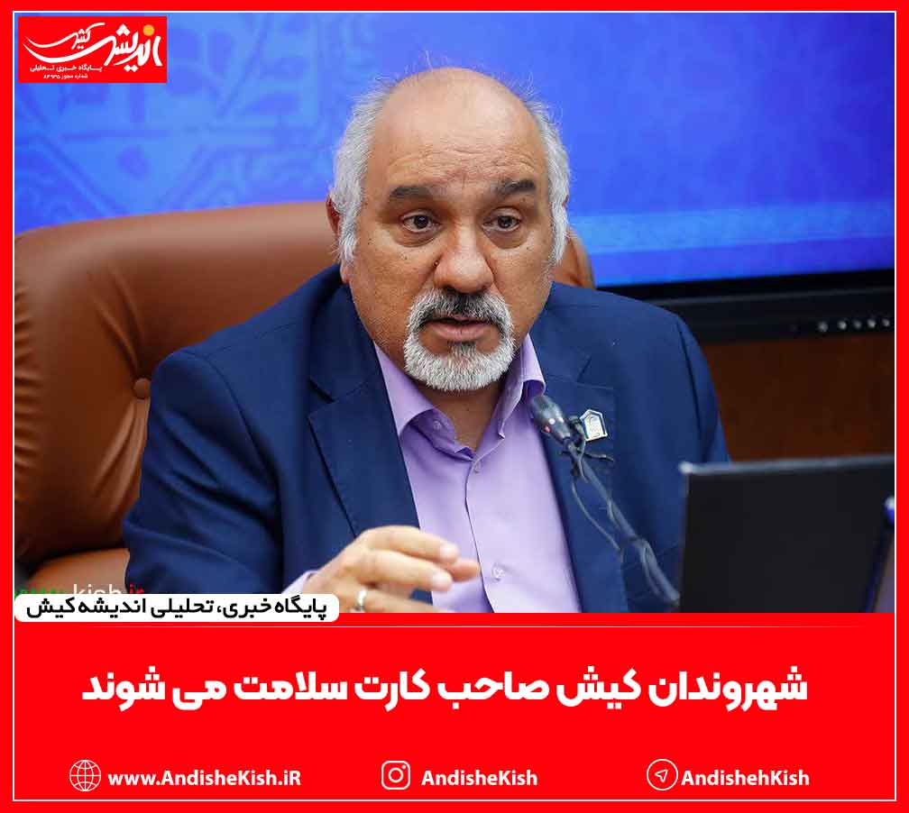 شهروندان کیش صاحب کارت سلامت می شوند شهروندان کیش صاحب کارت سلامت می شوند