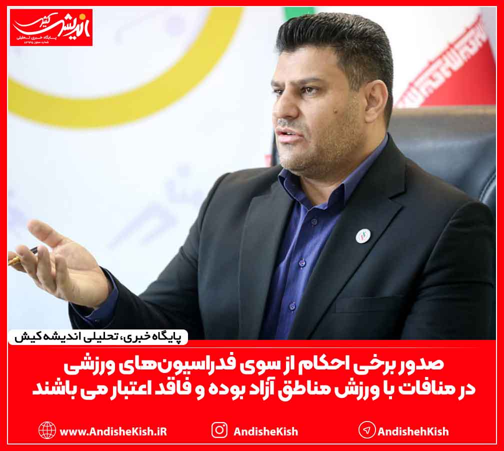 صدور برخی احکام از سوی فدراسیون‌های ورزشی در منافات با ورزش مناطق آزاد بوده و فاقد اعتبار می باشند