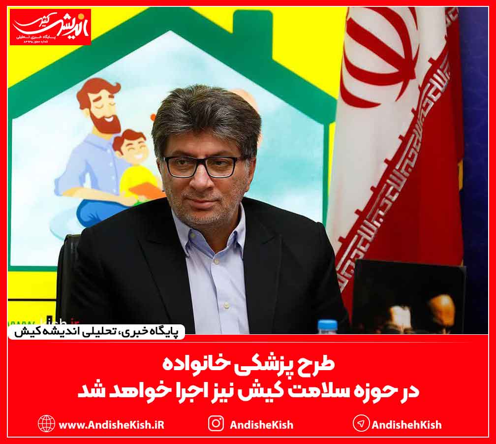 طرح پزشکی خانواده در حوزه سلامت کیش نیز اجرا خواهد شد طرح پزشکی خانواده در حوزه سلامت کیش نیز اجرا خواهد شد