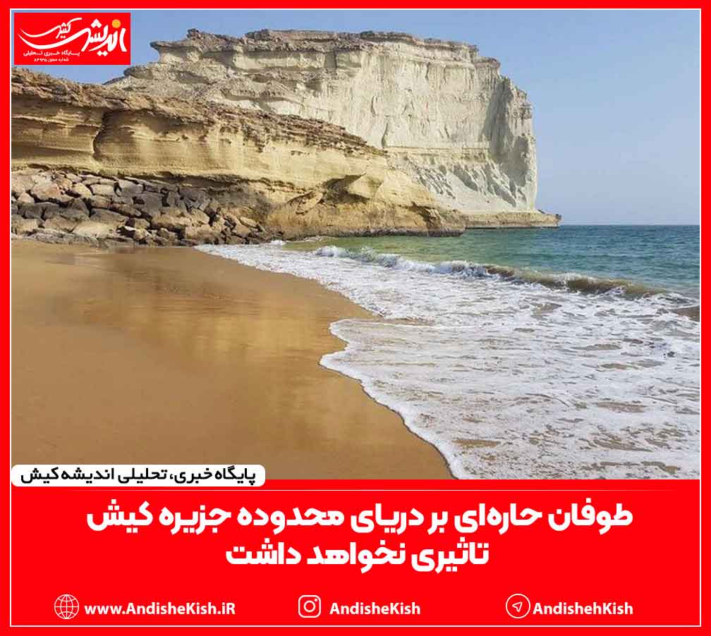 طوفان حاره‌ای بر دریای محدوده جزیره کیش تاثیری نخواهد داشت