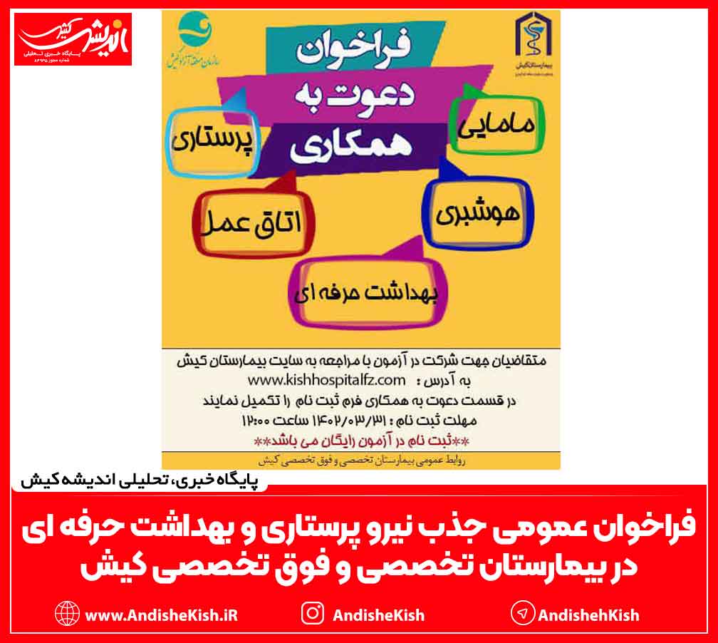 فراخوان عمومی جذب نیرو پرستاری و بهداشت حرفه ای در بیمارستان تخصصی و فوق تخصصی کیش فراخوان عمومی جذب نیرو پرستاری و بهداشت حرفه ای در بیمارستان تخصصی و فوق تخصصی کیش