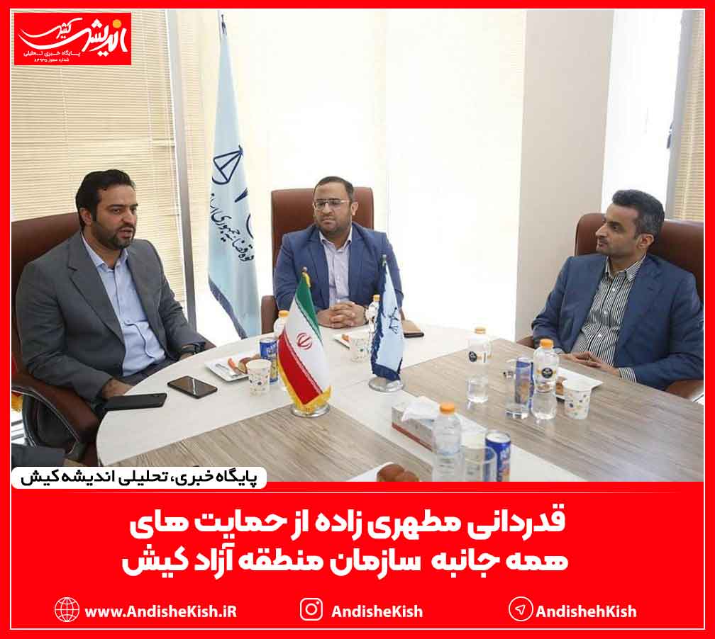 قدردانی مطهری زاده از حمایت های همه جانبه سازمان منطقه آزاد کیش قدردانی مطهری زاده از حمایت های همه جانبه سازمان منطقه آزاد کیش