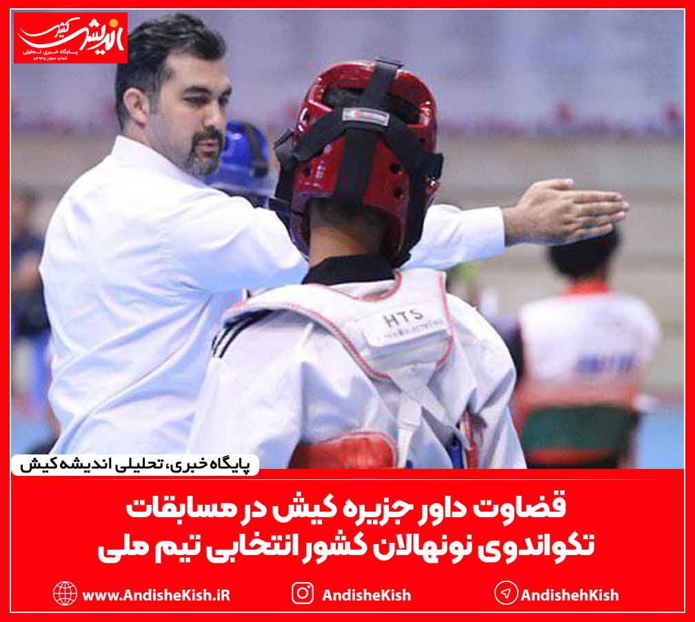 قضاوت داور جزیره کیش در مسابقات تکواندوی نونهالان کشور انتخابی تیم ملی قضاوت داور جزیره کیش در مسابقات تکواندوی نونهالان کشور انتخابی تیم ملی
