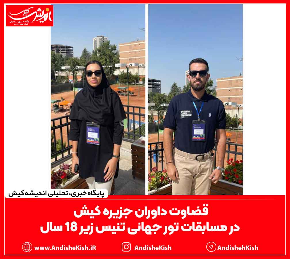 قضاوت داوران جزیره کیش در مسابقات تور جهانی تنیس زیر ۱۸ سال