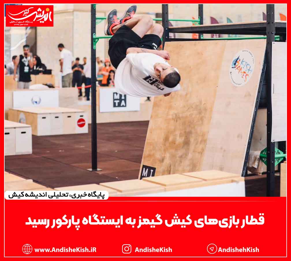 قطار بازی‌های کیش گیمز به ایستگاه پارکور رسید