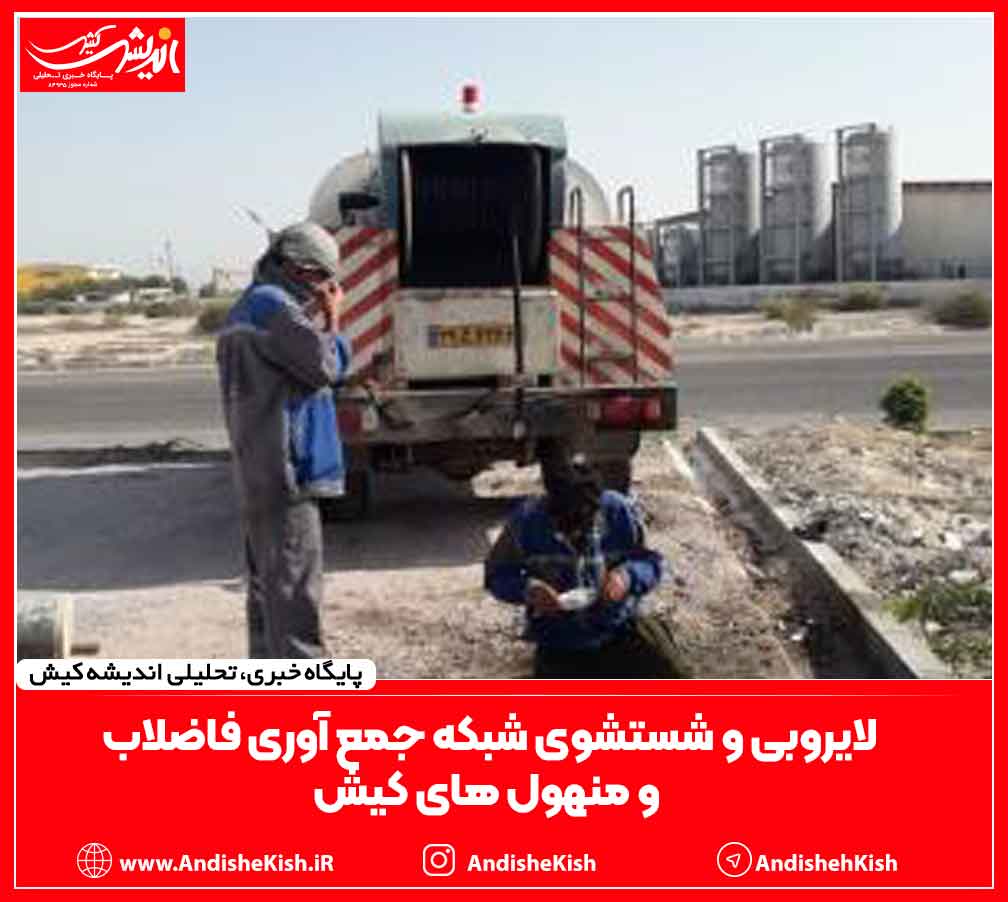 لایروبی و شستشوی شبکه جمع آوری فاضلاب و منهول های کیش