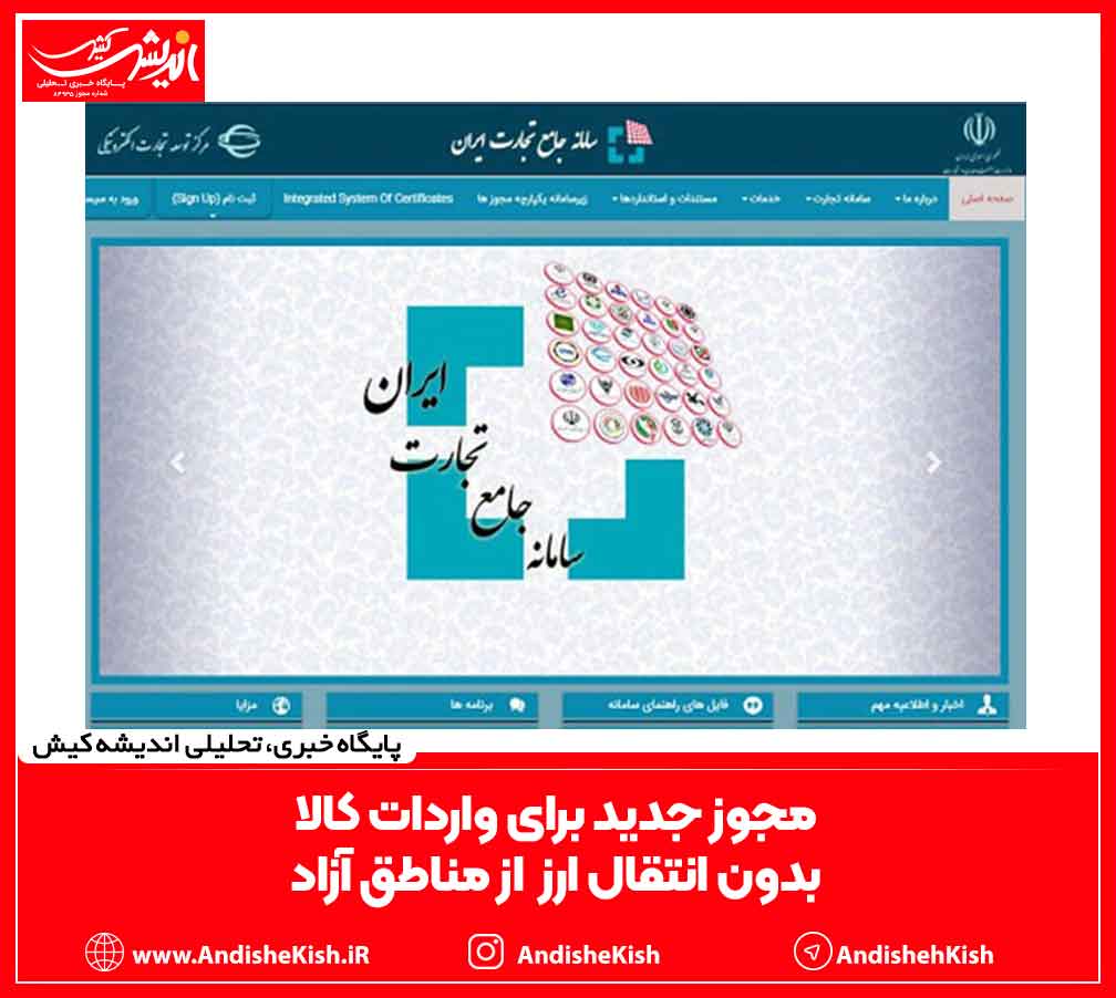 مجوز جدید برای «واردات کالا بدون انتقال ارز» از مناطق آزاد مجوز جدید برای «واردات کالا بدون انتقال ارز» از مناطق آزاد