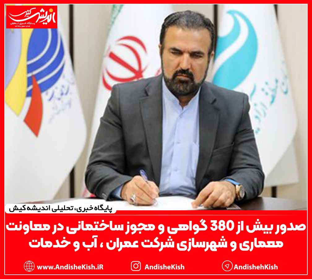 صدور بیش از ۳۸۰ گواهی و مجوز ساختمانی در معاونت معماری و شهرسازی شرکت عمران ، آب و خدمات