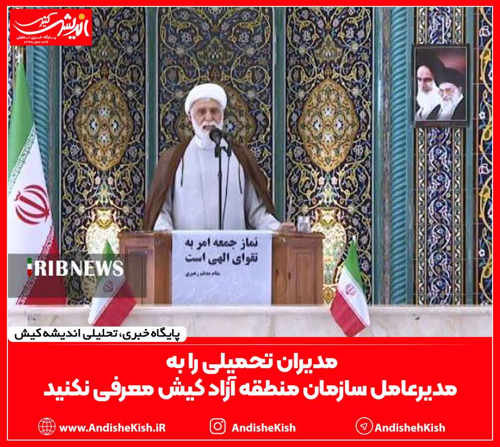 مدیران تحمیلی را به مدیرعامل سازمان منطقه آزاد کیش معرفی نکنید