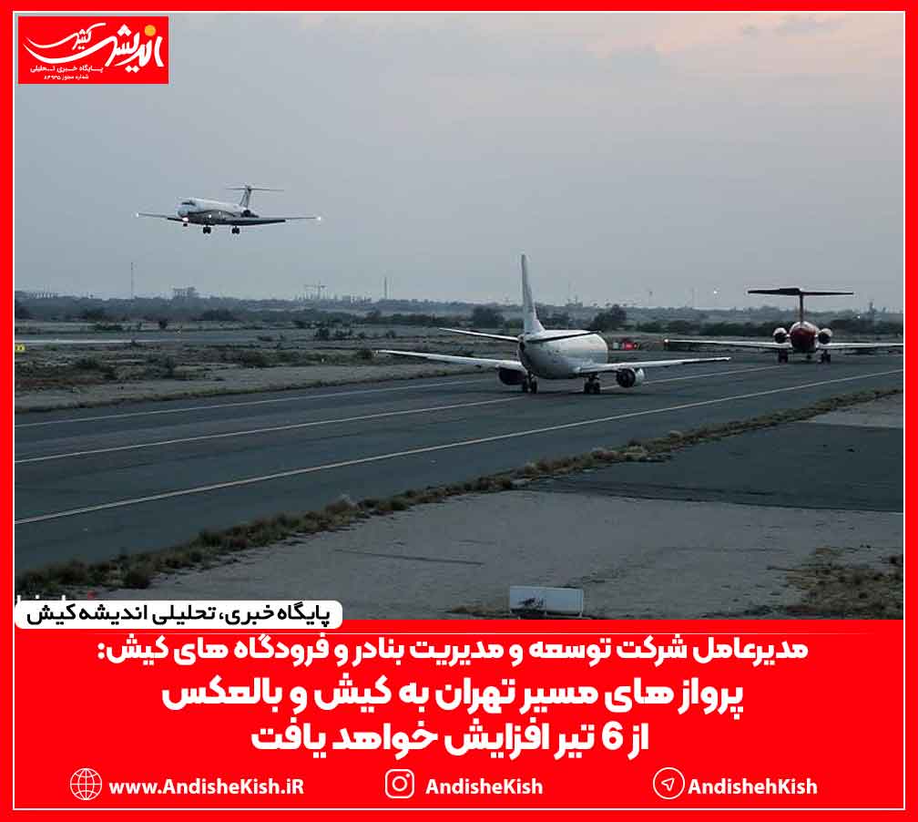 پرواز های مسیر تهران به کیش و بالعکس از ۶ تیر افزایش خواهد یافت