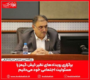 برگزاری رویدادهای نظیر کیش گیمز را مسئولیت اجتماعی خود می‌دانیم