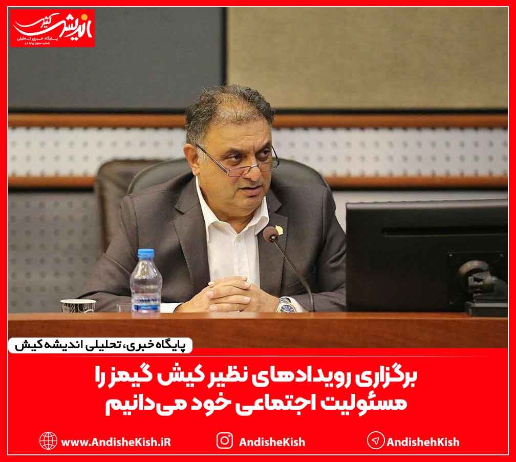 برگزاری رویدادهای نظیر کیش گیمز را مسئولیت اجتماعی خود می‌دانیم