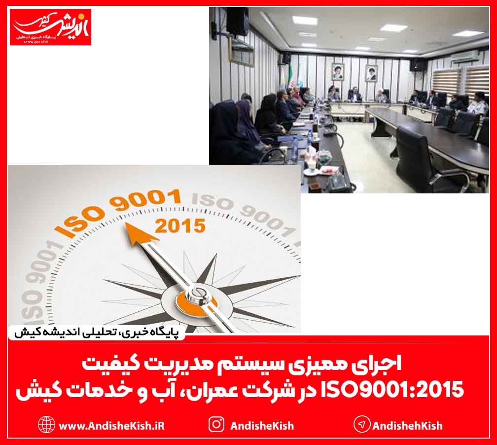 اجرای ممیزی سیستم مدیریت کیفیت ISO9001:2015 در شرکت عمران، آب و خدمات کیش
