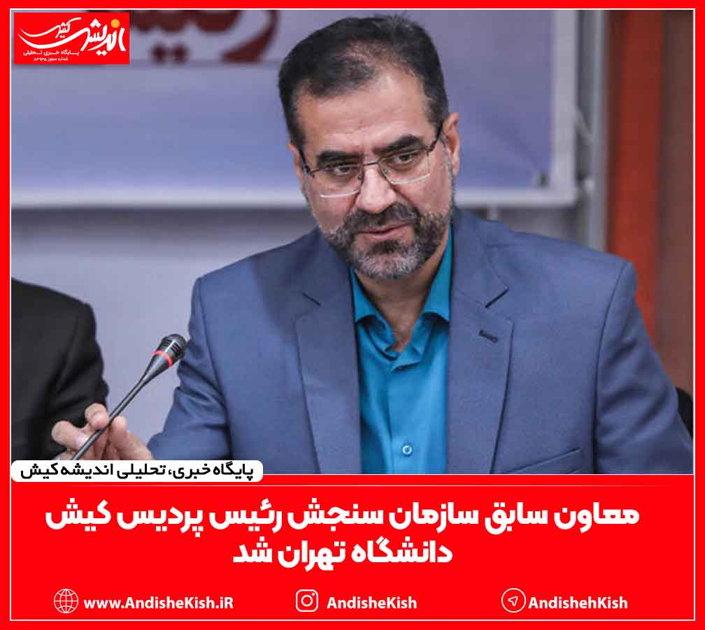 معاون سابق سازمان سنجش رئیس پردیس کیش دانشگاه تهران شد