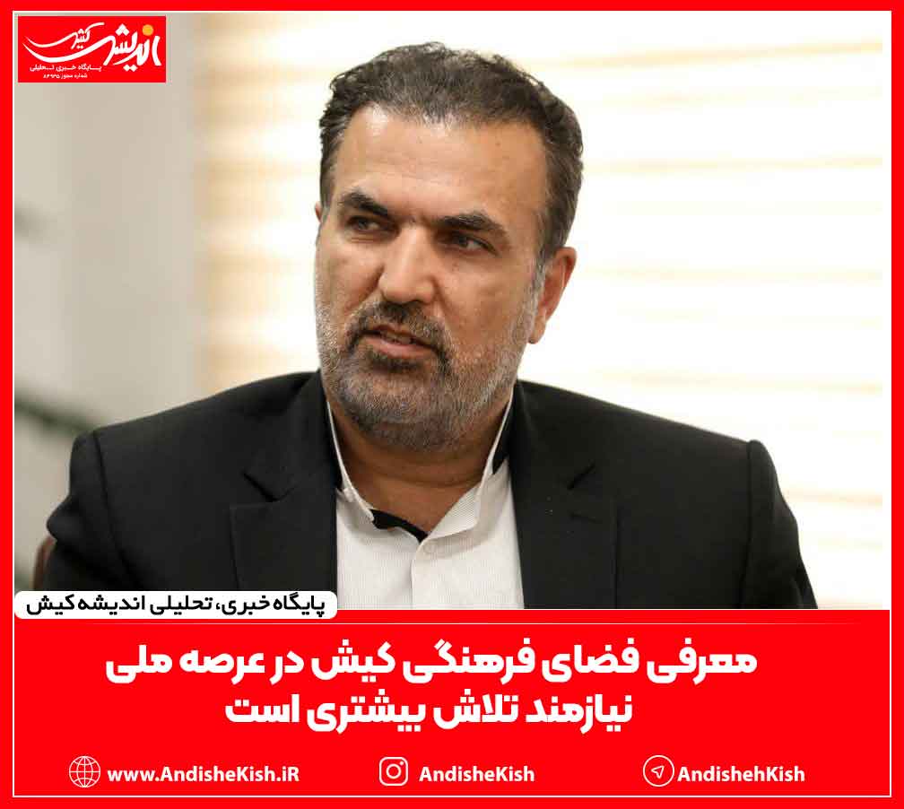 معرفی فضای فرهنگی کیش در عرصه ملی نیازمند تلاش بیشتری است