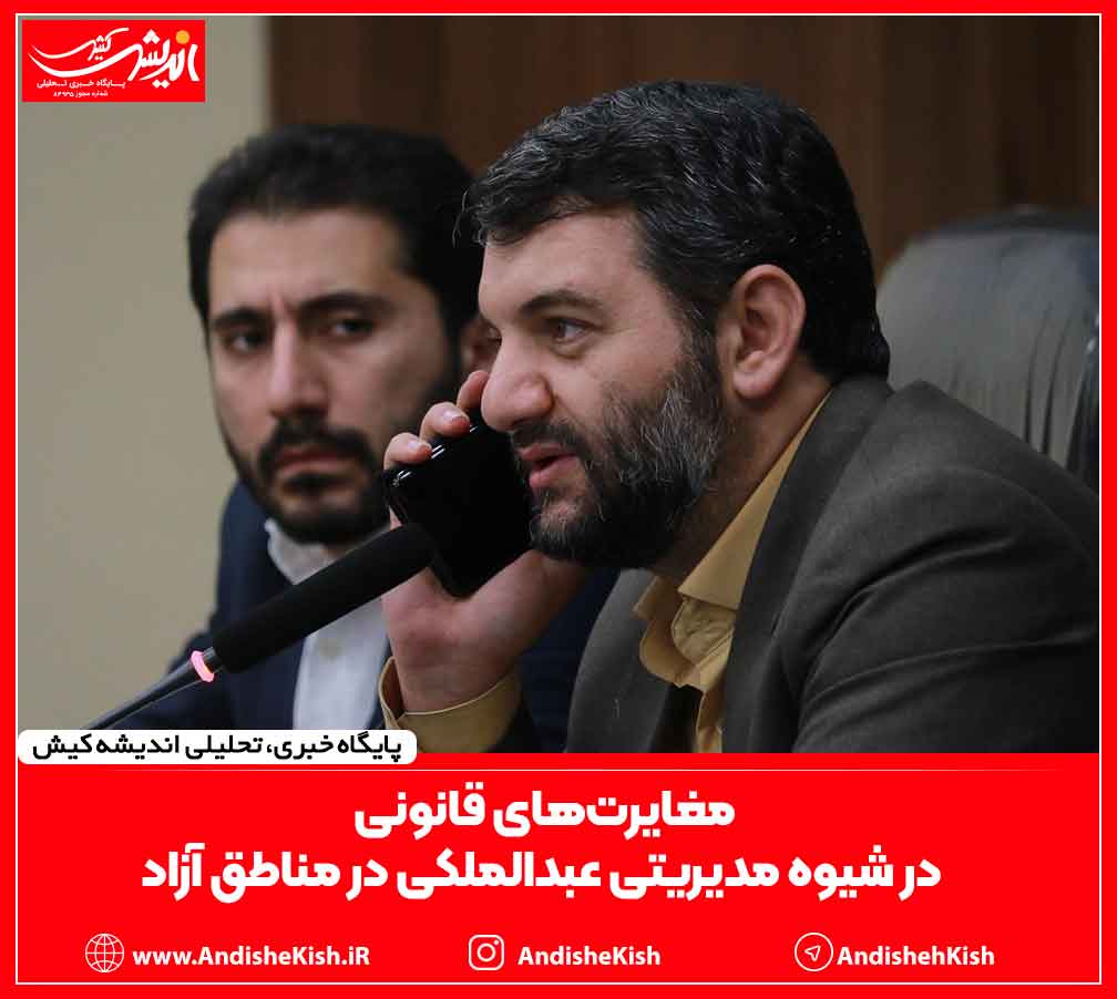 مغایرت‌های قانونی در شیوه مدیریتی عبدالملکی در مناطق آزاد