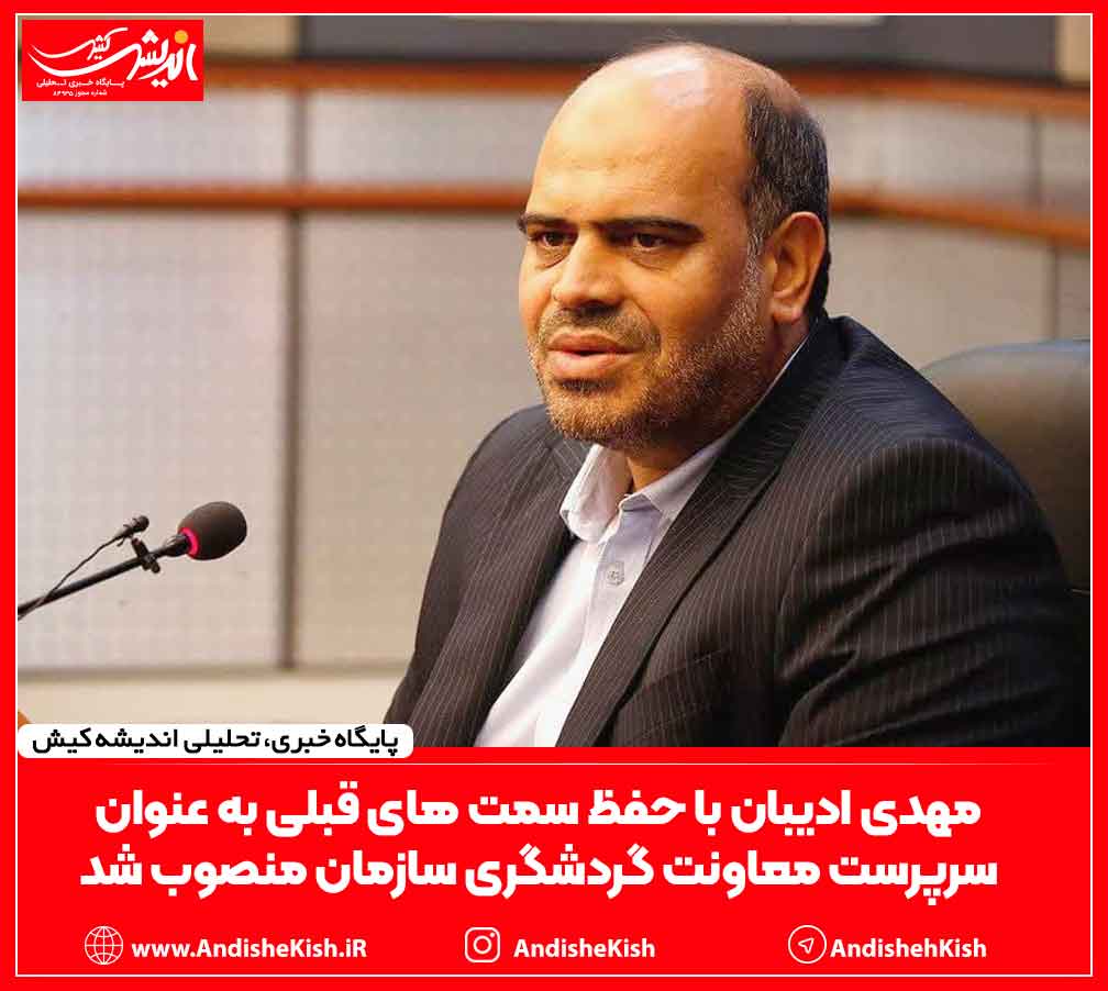 مهدی ادیبان با حفظ سمت های قبلی به عنوان سرپرست معاونت گردشگری سازمان منصوب شد