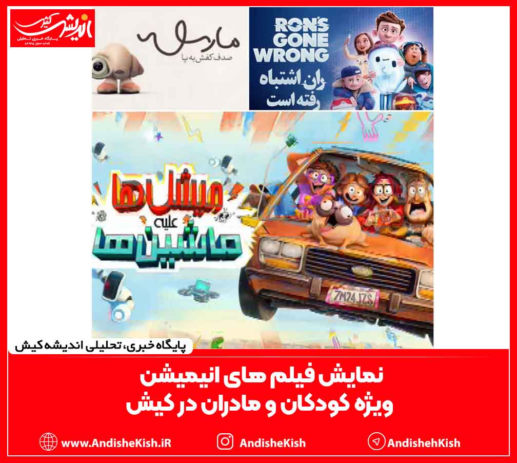 نمایش فیلم های انیمیشن ویژه کودکان و مادران در کیش نمایش فیلم های انیمیشن ویژه کودکان و مادران در کیش
