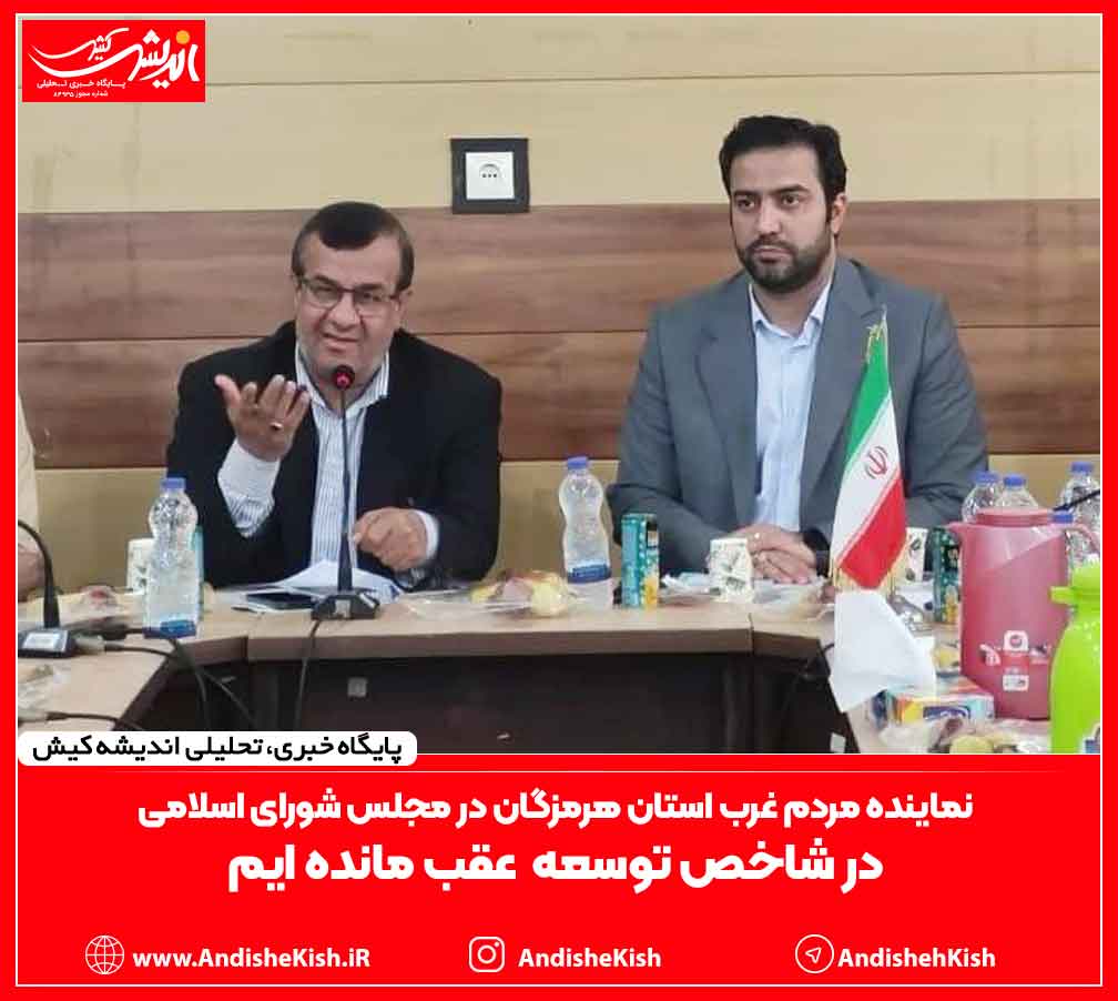 در شاخص توسعه عقب مانده ایم در شاخص توسعه عقب مانده ایم