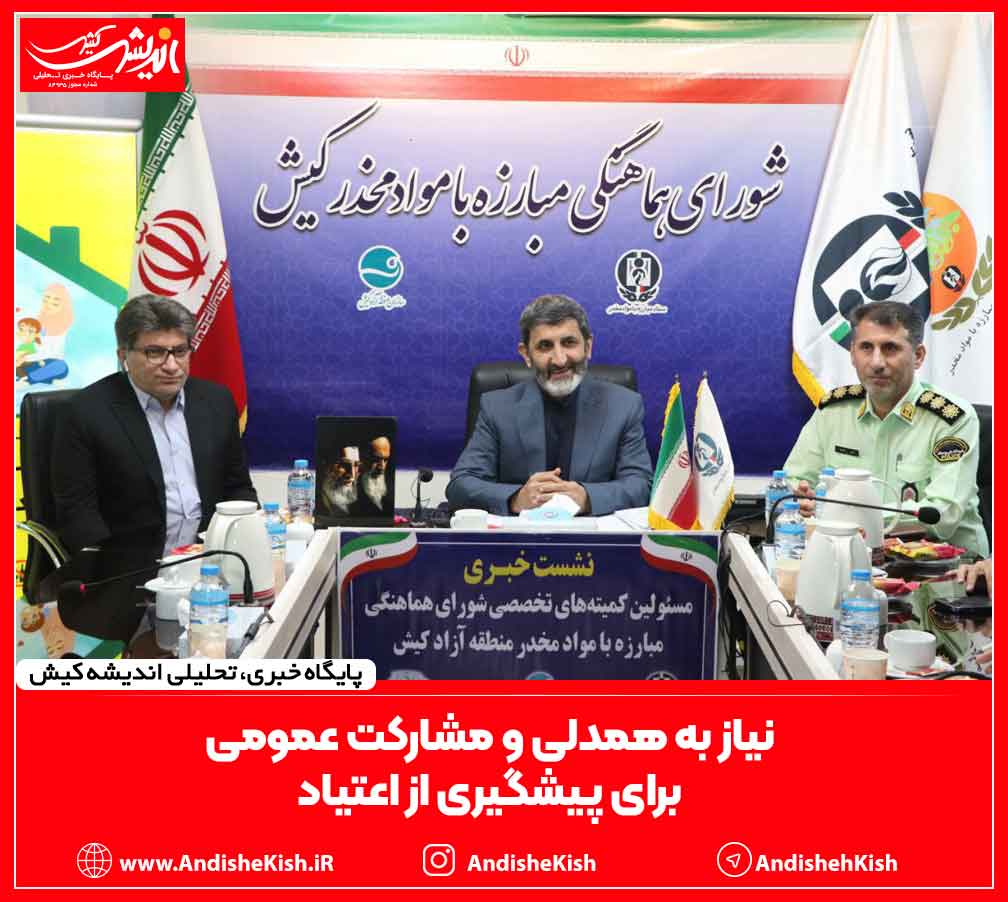 نیاز به همدلی و مشارکت عمومی برای پیشگیری از اعتیاد