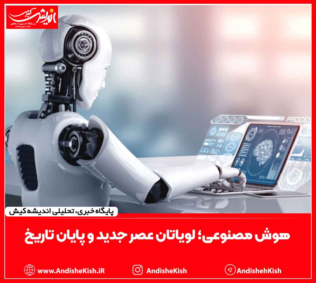 هوش مصنوعی؛ لویاتان عصر جدید و پایان تاریخ