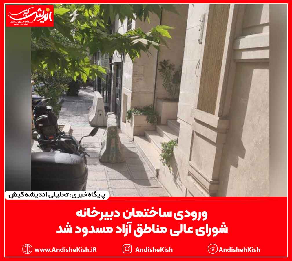 ورودی ساختمان دبیرخانه شورای عالی مناطق آزاد مسدود شد ورودی ساختمان دبیرخانه شورای عالی مناطق آزاد مسدود شد