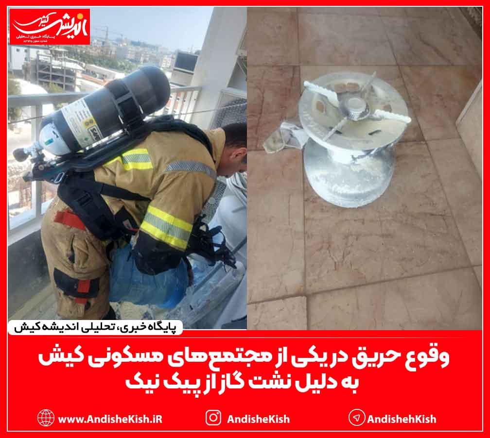 وقوع حریق در یکی از مجتمع‌های مسکونی کیش به دلیل نشت گاز از پیک نیک