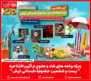 ویژه برنامه های شاد و متنوع در آئین افتتاحیه ” بیست و ششمین جشنواره تابستانی کیش “
