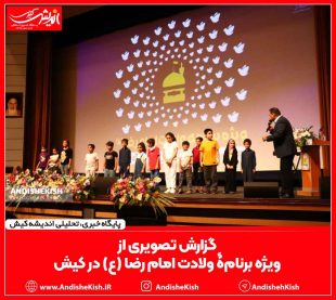 ویژه‌ برنامۀ ولادت امام رضا (ع) در کیش – عباس دوست قرین