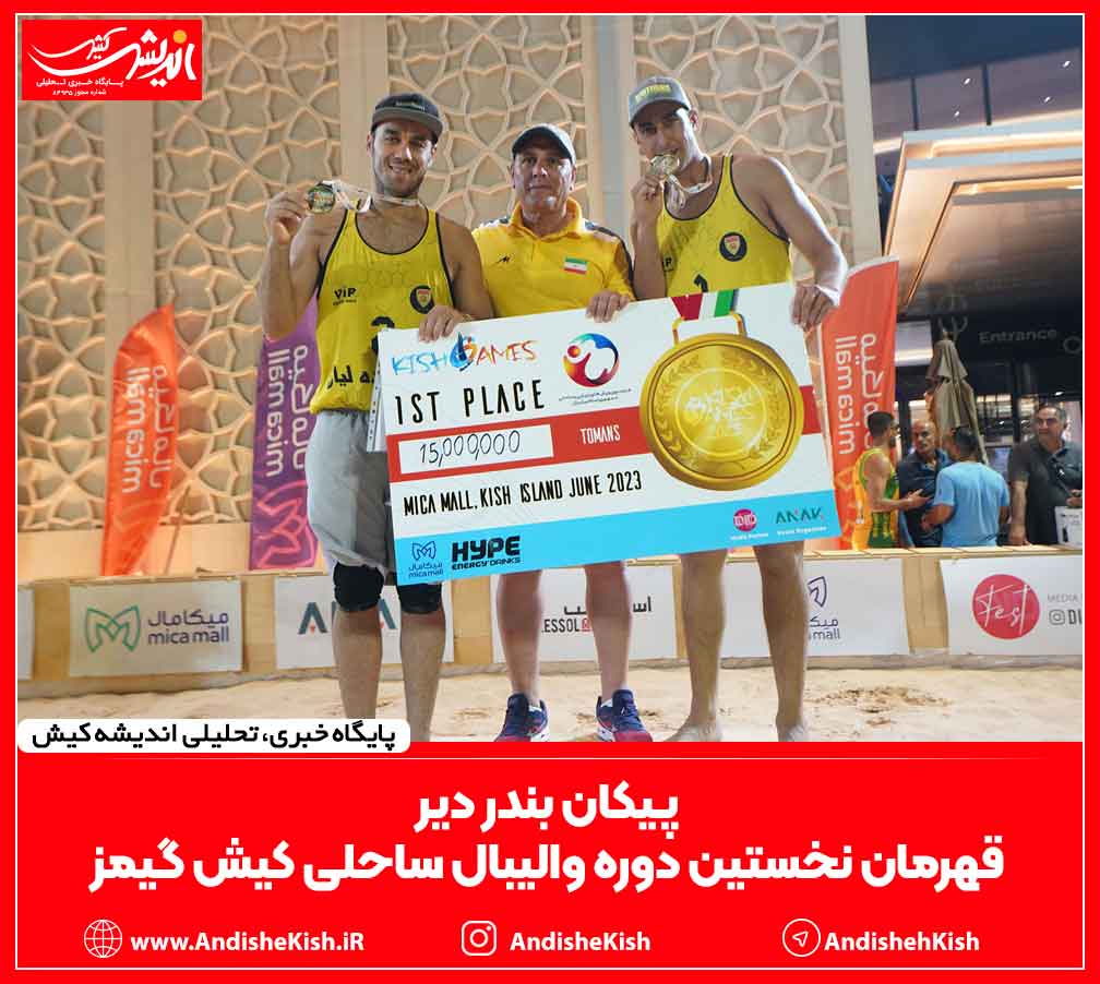 پیکان بندر دیر قهرمان نخستین دوره والیبال ساحلی کیش گیمز