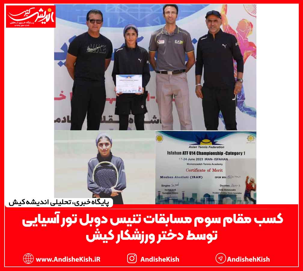 کسب مقام سوم مسابقات تنیس دوبل تور آسیایی توسط دختر ورزشکار کیش