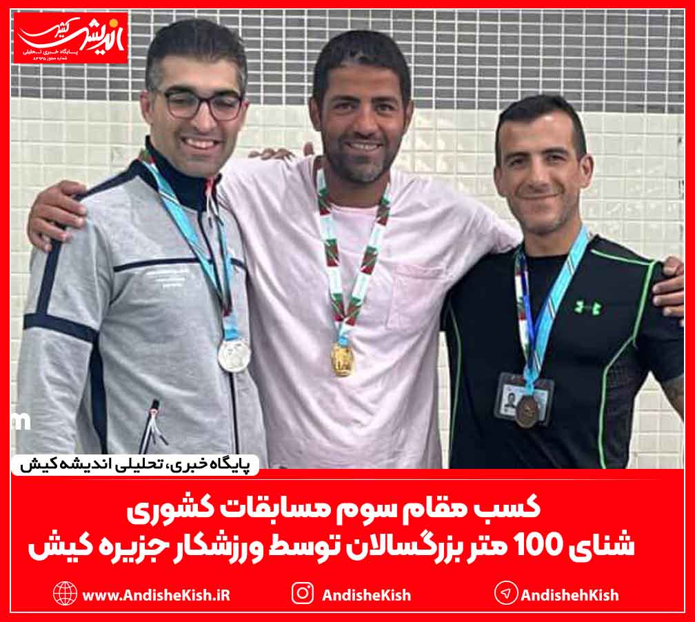 کسب مقام سوم مسابقات کشوری شنای ۱۰۰ متر بزرگسالان توسط ورزشکار جزیره کیش کسب مقام سوم مسابقات کشوری شنای ۱۰۰ متر بزرگسالان توسط ورزشکار جزیره کیش