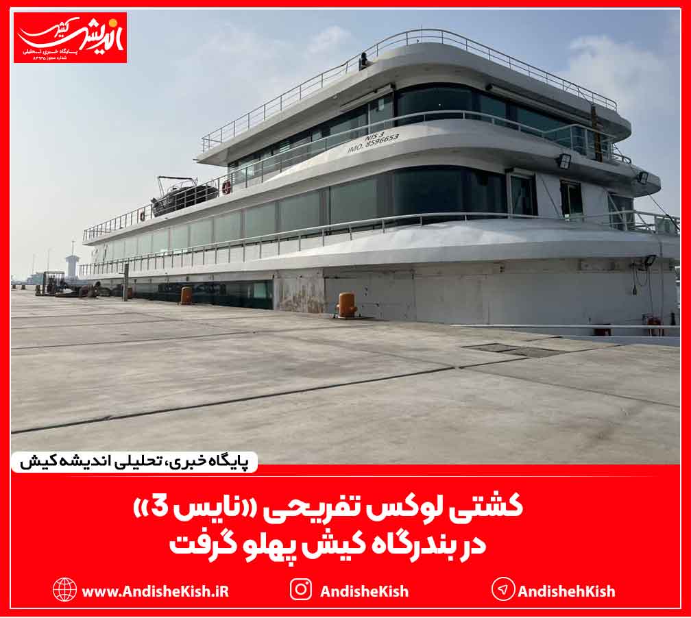 کشتی لوکس تفریحی «نایس ۳» در بندر کیش پهلو گرفت