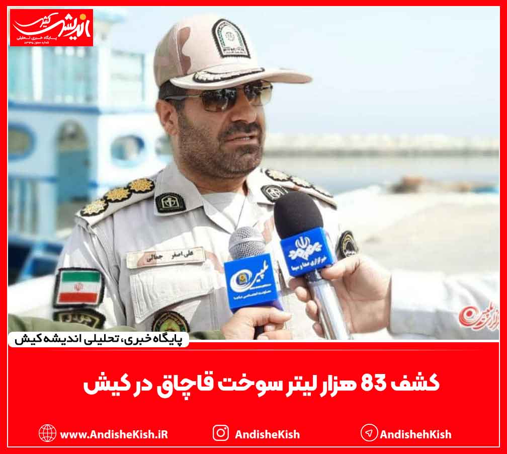 کشف ۸۳ هزار لیتر سوخت قاچاق در کیش