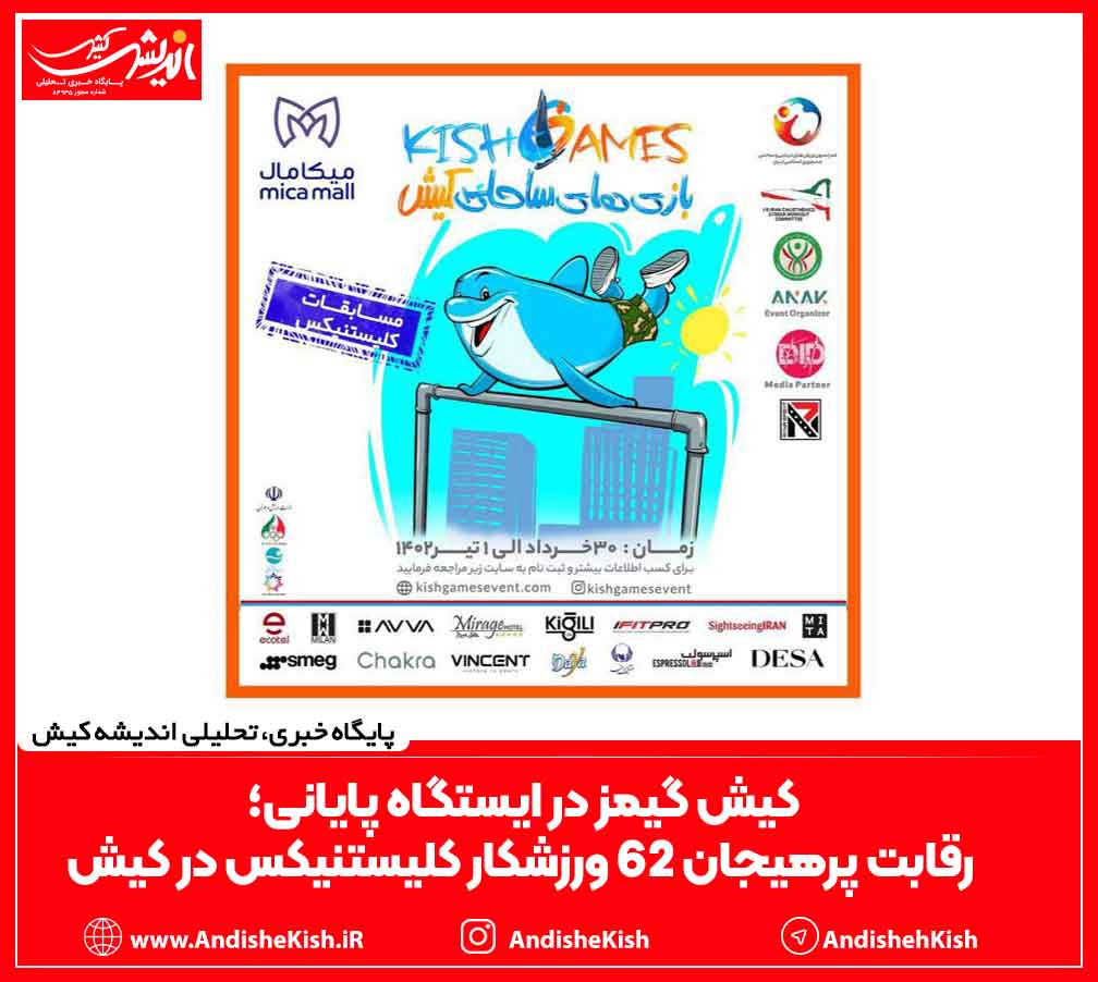 کیش گیمز در ایستگاه پایانی؛ رقابت پرهیجان ۶۲ ورزشکار کلیستنیکس در کیش کیش گیمز در ایستگاه پایانی؛ رقابت پرهیجان ۶۲ ورزشکار کلیستنیکس در کیش