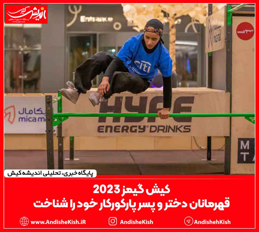 کیش گیمز ۲۰۲۳، قهرمانان دختر و پسر پارکورکار خود را شناخت کیش گیمز ۲۰۲۳، قهرمانان دختر و پسر پارکورکار خود را شناخت