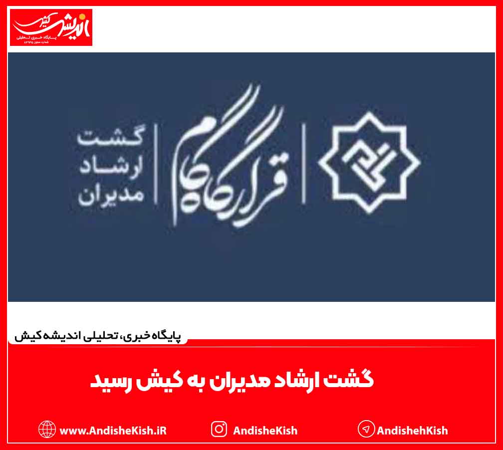 گشت ارشاد مدیران به کیش رسید