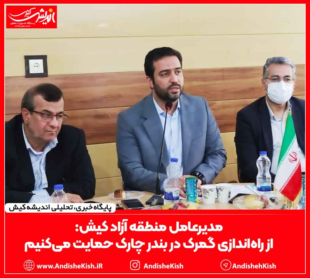 مدیرعامل منطقه آزاد کیش: از راه‌اندازی گمرک در بندر چارک حمایت می‌کنیم