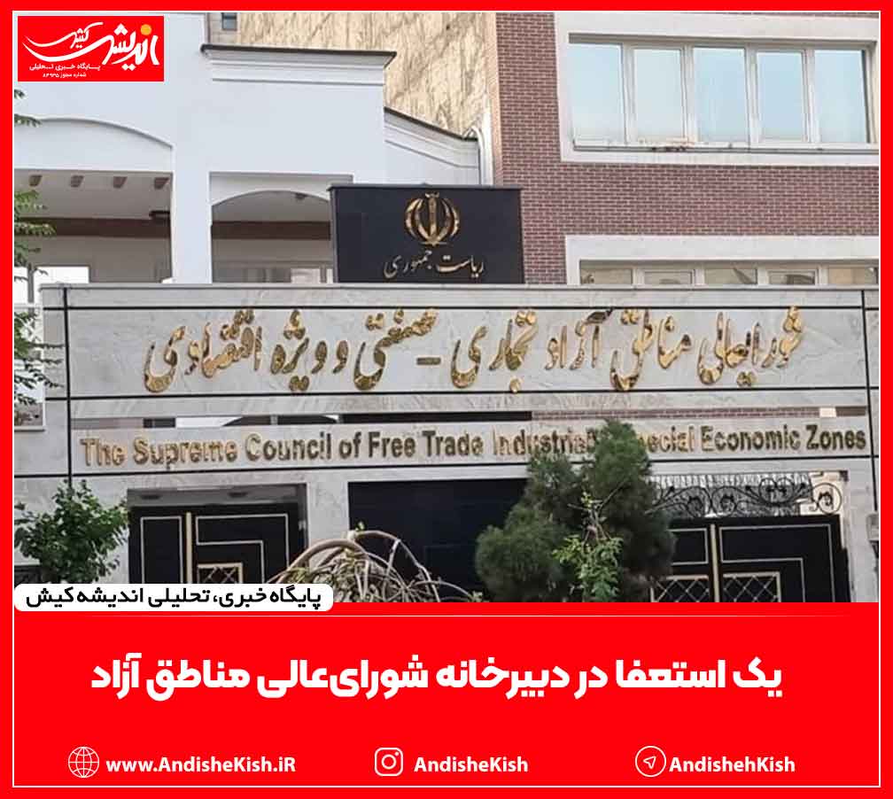 یک استعفا در دبیرخانه شورای‌عالی مناطق آزاد