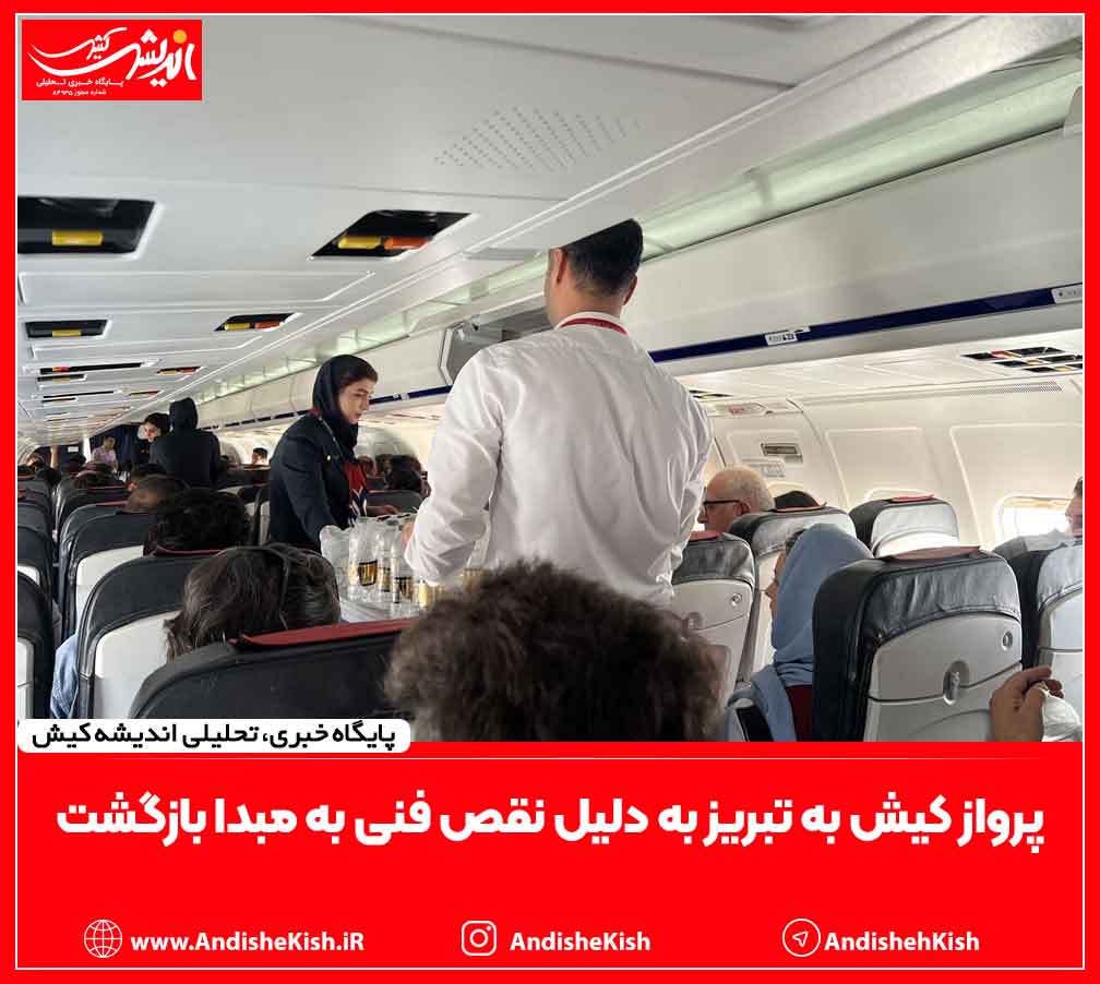 پرواز کیش به تبریز به دلیل نقص فنی به مبدا بازگشت پرواز کیش به تبریز به دلیل نقص فنی به مبدا بازگشت