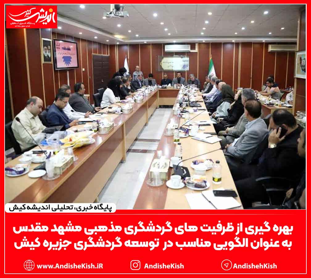 بهره گیری از ظرفیت های گردشگری مذهبی مشهد مقدس به عنوان الگویی مناسب در  توسعه گردشگری جزیره کیش